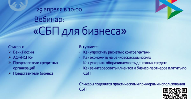 предприниматели Кубани приглашаются на бесплатный семинар «СБП для бизнеса» - фото - 1