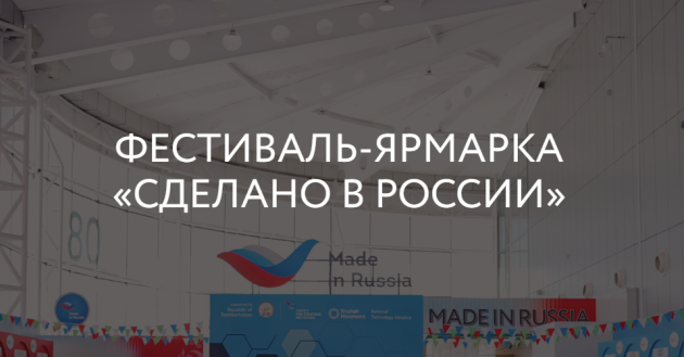 рэц в седьмой раз проведет фестиваль-ярмарку «Сделано в России» в Китае - фото - 1