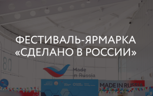 рэц в седьмой раз проведет фестиваль-ярмарку «Сделано в России» в Китае - фото - 1