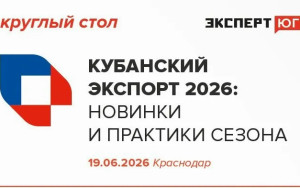 на Кубани бизнес и власть обсудят развитие экспорта в 2026 году - фото - 1