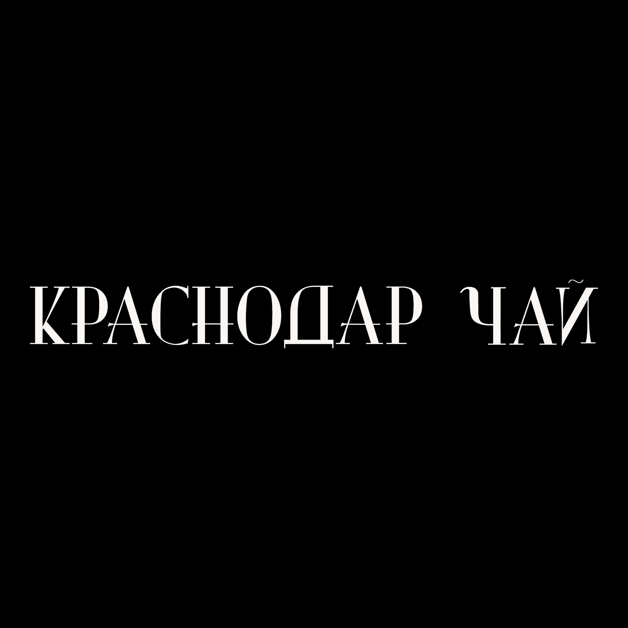 ООО «Объединение Краснодарский Чай»