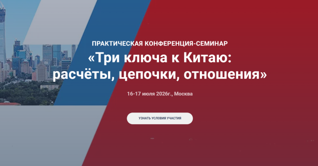 практическая конференция по Китаю для бизнеса - фото - 1