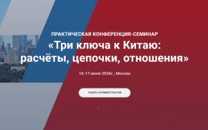 практическая конференция по Китаю для бизнеса - фото - 1