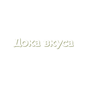 ООО «ДОКА ВКУСА»