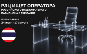 рэц ищет оператора российского национального павильона в Таиланде - фото - 1