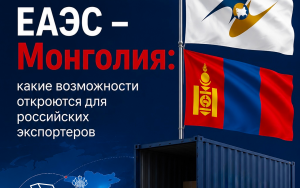 соглашение ЕАЭС – Монголия открывает новые льготы для российских экспортеров - фото - 1