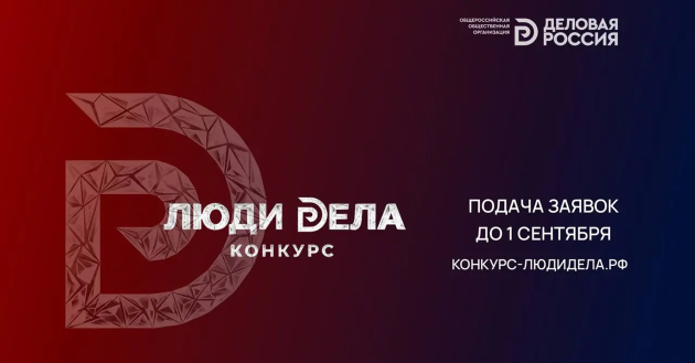 открыт прием заявок на всероссийский конкурс для предпринимателей «Люди дела» - фото - 1