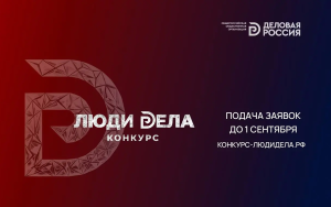 открыт прием заявок на всероссийский конкурс для предпринимателей «Люди дела» - фото - 1
