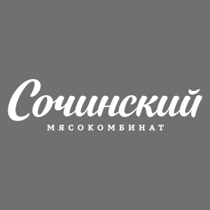 АО «Сочинский Мясокомбинат»