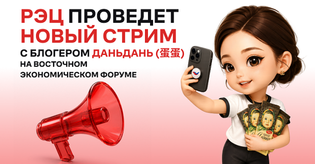российский экспортный центр проведет новый стрим с блогером Даньдань на Восточном экономическом форуме - фото - 1