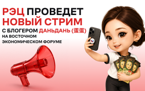 российский экспортный центр проведет новый стрим с блогером Даньдань на Восточном экономическом форуме - фото - 1