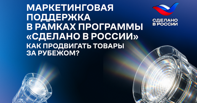 рэц запустил PR-поддержку российских компаний на зарубежных рынках под брендом «Сделано в России» - фото - 1