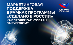 рэц запустил PR-поддержку российских компаний на зарубежных рынках под брендом «Сделано в России» - фото - 1