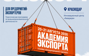 бизнес Кубани приглашают в «Академию экспорта» - фото - 1
