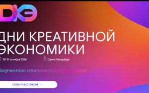 предприниматели Краснодарского края могут поучаствовать в Днях креативной экономики в Петербурге - фото - 1