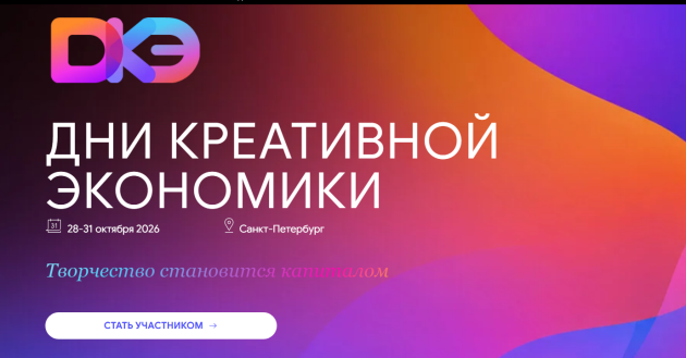 предприниматели Краснодарского края могут поучаствовать в Днях креативной экономики в Петербурге - фото - 1
