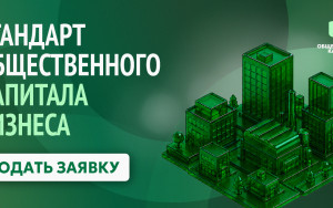 стандарт общественного капитала: как оценить социальный вклад бизнеса и получить доступ к господдержке - фото - 1