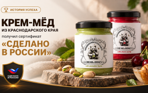 «такого крем-меда нет ни на Западе, ни в Азии»: фермерское хозяйство из Краснодарского края получило сертификат «Сделано в России» - фото - 1