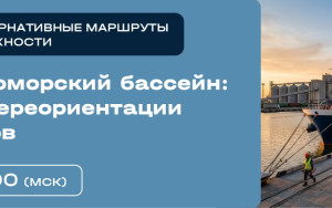 вебинар. Азово-Черноморский бассейн: стратегии переориентации грузопотоков - фото - 1