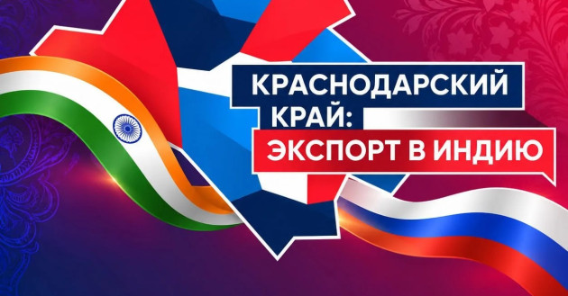 как Краснодарский край выстраивает маршрут на рынок Индии - фото - 2