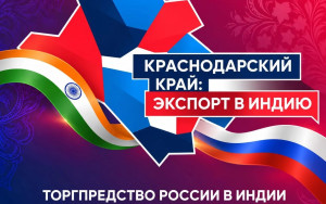 как Краснодарский край выстраивает маршрут на рынок Индии - фото - 2