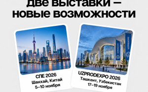 бесплатное участие в международных выставках в Китае и Узбекистане: открыт прием заявок для бизнеса Кубани - фото - 1