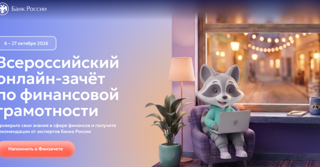 с 6 по 27 октября 2026 года пройдет IX Всероссийский онлайн-зачет по финансовой грамотности от Банка России - фото - 1