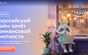 с 6 по 27 октября 2026 года пройдет IX Всероссийский онлайн-зачет по финансовой грамотности от Банка России - фото - 1
