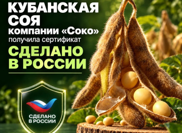 кубанская соя для полей СНГ: семена компании «СОКО» получили знак «Сделано в России» - фото - 2