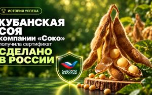 кубанская соя для полей СНГ: семена компании «СОКО» получили знак «Сделано в России» - фото - 1