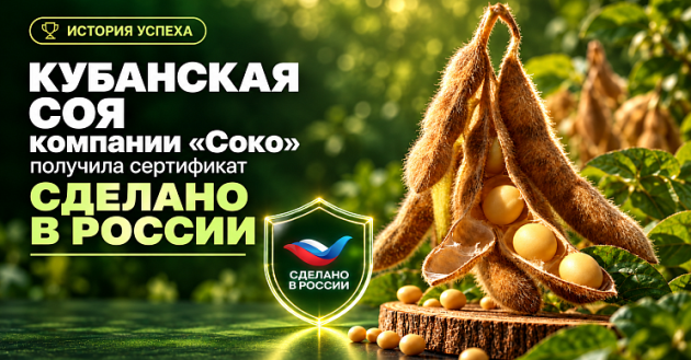 кубанская соя для полей СНГ: семена компании «СОКО» получили знак «Сделано в России» - фото - 1