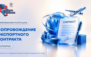 экспорт без юридических рисков: вы можете получить комплексное сопровождение контракта от Центра поддержки экспорта - фото - 1