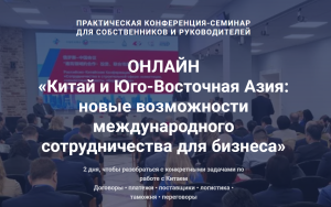 онлайн-конференция по международному сотрудничеству бизнеса с Китаем и Юго-Восточной Азией - фото - 1
