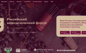 крупнейшие производители вина встретятся на V Российском винодельческом форуме в Геленджике - фото - 1