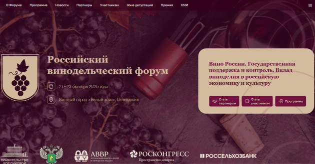 крупнейшие производители вина встретятся на V Российском винодельческом форуме в Геленджике - фото - 1