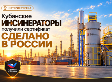 кубанские инсинераторы, работающие в Арктике и на нефтепромыслах, получили знак «Сделано в России» - фото - 2