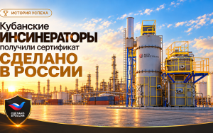 кубанские инсинераторы, работающие в Арктике и на нефтепромыслах, получили знак «Сделано в России» - фото - 1