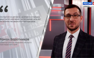 кубань наращивает экспорт. Интервью директора ЦПЭ Романа Воротникова - фото - 2