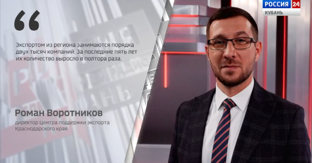кубань наращивает экспорт. Интервью директора ЦПЭ Романа Воротникова - фото - 2