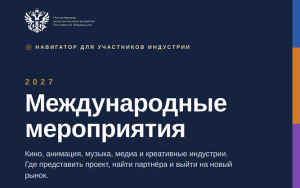 креативный экспорт: кино, анимация, музыка, медиа. Навигатор международных мероприятий по продвижению российского контента за рубежом - фото - 1