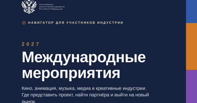 креативный экспорт: кино, анимация, музыка, медиа. Навигатор международных мероприятий по продвижению российского контента за рубежом - фото - 1