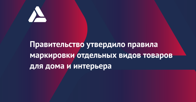 правительство утвердило правила маркировки отдельных видов товаров для дома и интерьера - фото - 1